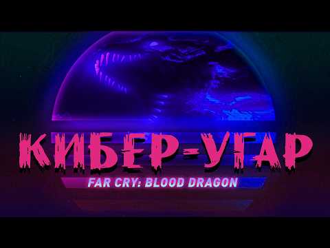 Видео: Far Cry: Blood Dragon | Настоящий кибер-угар