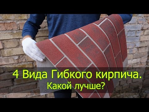 Видео: Как выбрать гибкий кирпич, Гибкий клинкер?  4 Вида гибкого кирпича.