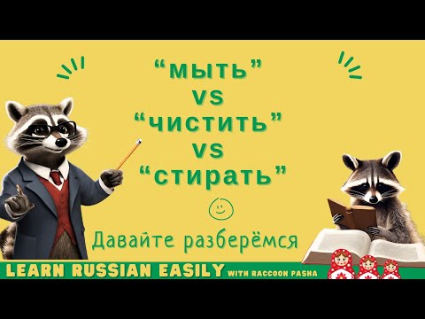 Видео: 【LEARN RUSSIAN EASILY】Vocabulary : "“мыть” vs “чистить” vs “стирать”    (A2- В1)