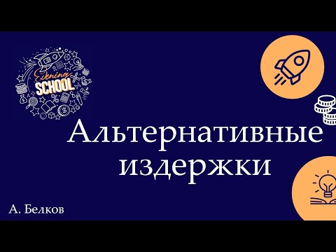 Видео: Альтернативные издержки