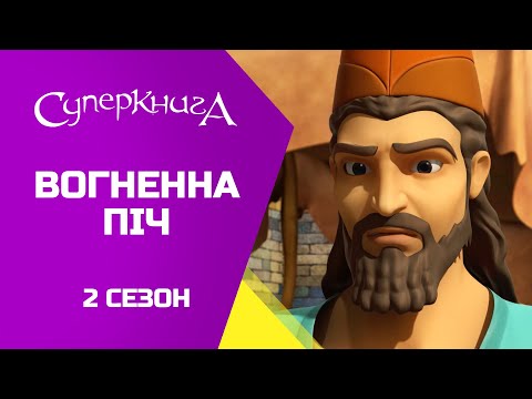 Видео: "Вогненна піч", 2 Сезон 3 Серія - повністю (офіційна версія)