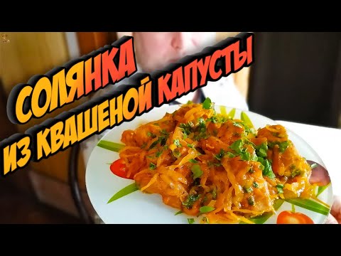 Видео: СОЛЯНКА ИЗ КВАШЕНОЙ КАПУСТЫ. Обалденное домашнее блюдо к ужину придется по вкусу всем!