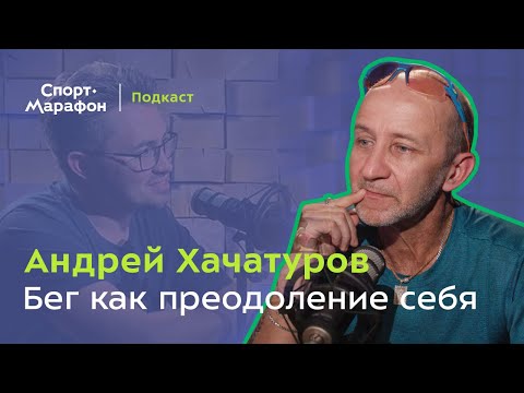 Видео: Андрей Хачатуров: бег как преодоление себя | Видеоподкаст