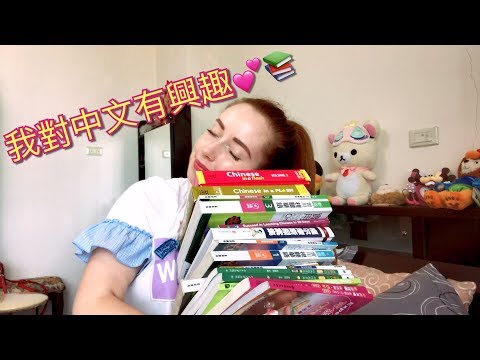Видео: Как я учу китайский. Мои учебники по китайскому. ❤️📚