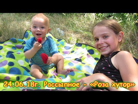 Видео: День 17.  Рассыпное - "Роза хутор". Путеш. 2018г. на море, в Москву. (24.06.18г.) Семья Бровченко.
