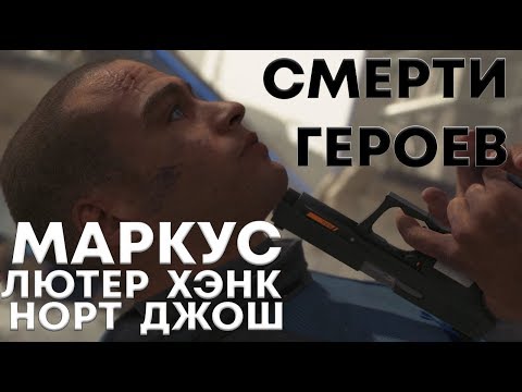 Видео: Смерти героев Detroit: Маркус, Хэнк, Норт, Лютер, Джош, Тодд, Карл