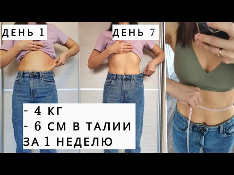 Видео: Как быстро похудеть? - 4 килограмма за 1 неделю!!! Диета ЛЮБИМАЯ. До/после, рацион, плюсы и минусы