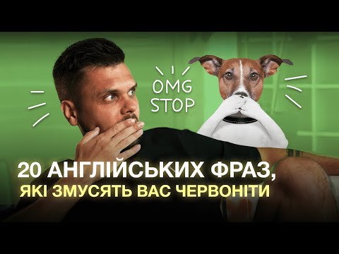 Видео: 20 англійських фраз, які змусять вас почервоніти