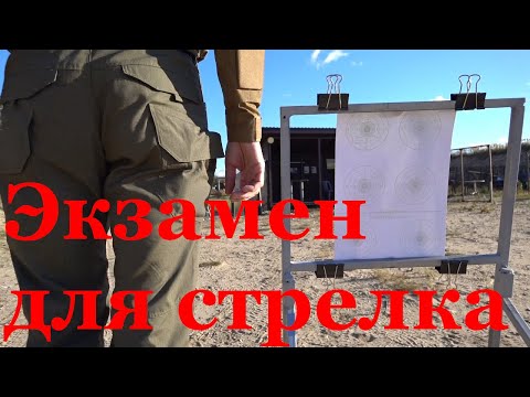Видео: Как проверить себя как стрелка