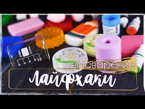 Видео: Мыловарение | Мыло из основы | Лайфхаки!!!