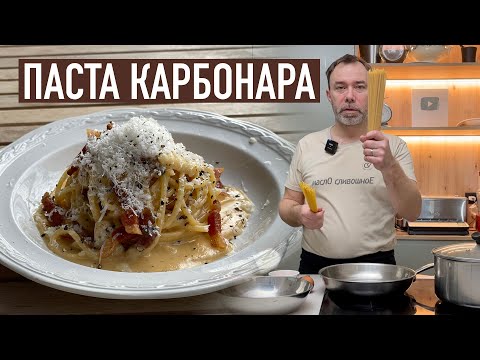 Видео: Все тонкости настоящей итальянской карбонары | Готовит шеф Вивьен