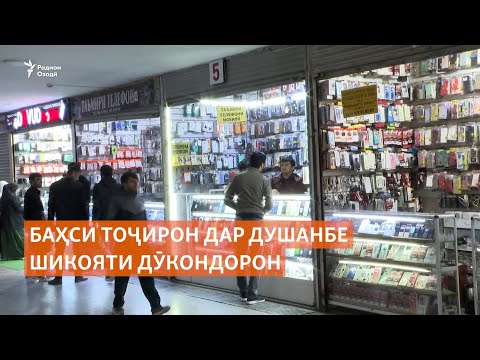 Видео: Баҳси тоҷирон дар Душанбе: Чаро мағозаи моро ба дигар кас додед?