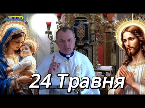Видео: Служба Божа 24 травня - отець Василь Колодій ( повернення).