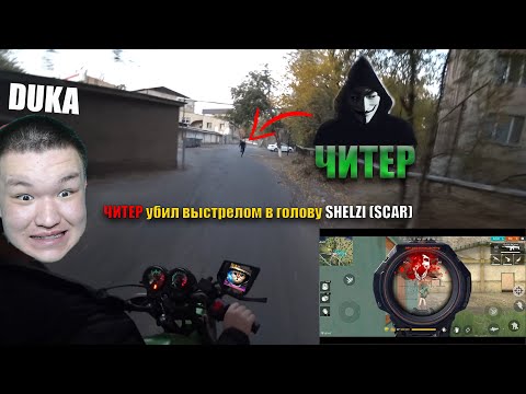 Видео: ШЫН ӨМІРДЕ ЧИТЕР, БРАТАНЫН ШАҚЫРДЫ!🔥FREE FIRE