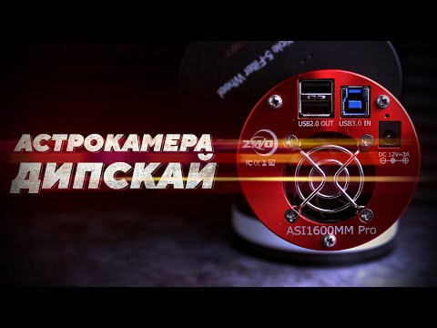 Видео: АСТРОКАМЕРА ДЛЯ ДИПСКАЯ - как выбрать идеальную модель?