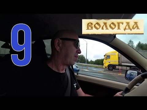 Видео: В Вологду на машине. 9 ч. Из Ярославля. Дороги. Румтур вологодской квартиры .