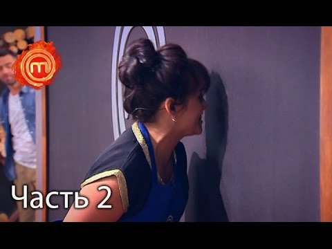 Видео: МастерШеф. Сезон 6. Выпуск 29. Часть 2 из 3 от 06.12.16