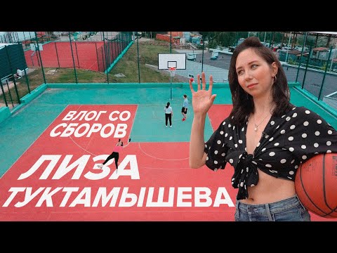 Видео: Лиза Туктамышева на сборах. Что в чемодане у фигуристки? Отношения и карьера