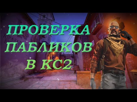 Видео: АДМИНИ НЕ НАХОДЯТ СОФТ / ПРОВЕРКА ПАБЛИКОВ / КС2 (PREDATOR)