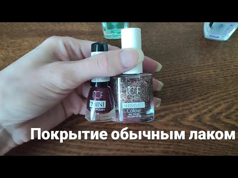 Видео: ua Покрытие ногтей обычным лаком