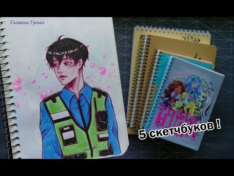 Видео: СКЕТЧБУКИ КОТОРЫМ НЕ ПОВЕЗЛО )) МОИ РИСУНКИ ♥ My Sketchbook Review