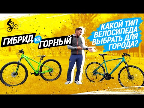 Видео: ГИБРИД vs ГОРНЫЙ // КАКОЙ ТИП ВЕЛОСИПЕДА ВЫБРАТЬ ДЛЯ ГОРОДА?