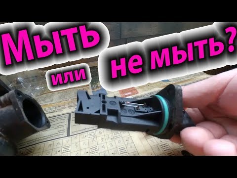 Видео: ДМРВ. МЫТЬ или НЕ МЫТЬ? ТЕСТ. Диагностика ДО и ПОСЛЕ. Чистка ДМРВ (MAF). Плавают обороты, Глохнет?