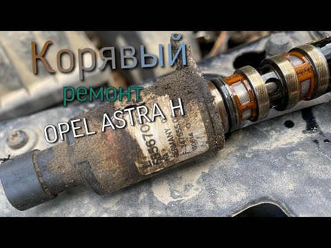 Видео: Ремонт Opel Astra H