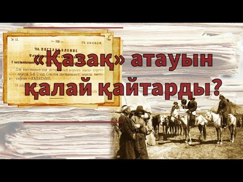 Видео: «Қазақ» атауын қалай қайтарды?