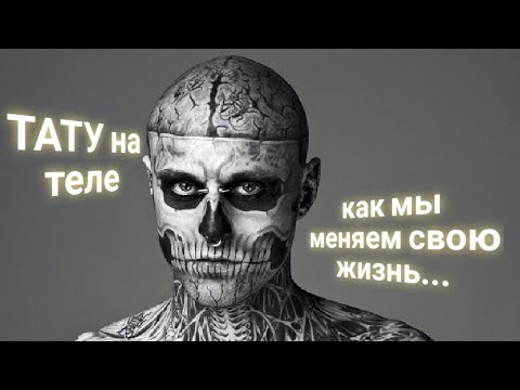 Видео: ЭНЕРГОИНФОРМАЦИОННЫЙ ГИПНОЗ. Тату. Последствия.