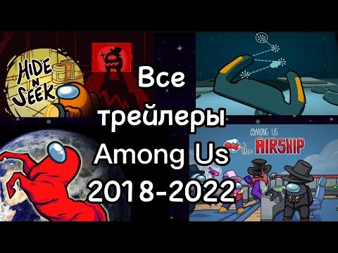 Видео: ВСЕ ТРЕЙЛЕРЫ AMONG US 2018-2022! 😎