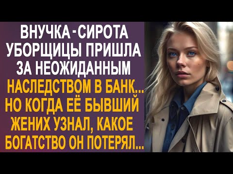 Видео: Внучка уборщицы пришла за неожиданным наследством в банк. Но когда её бывший жених об этом узнал...