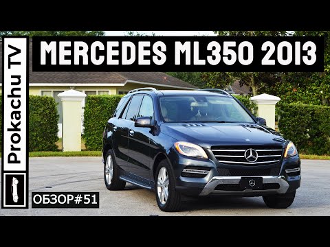 Видео: Mercedes ML350 4Matic 2013 W166 Обзор #51 | 8 лет спустя