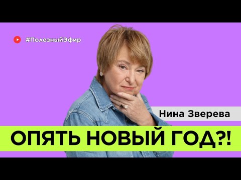 Видео: Как перестать бегать по кругу? | Нина Зверева #ПолезныйЭфир