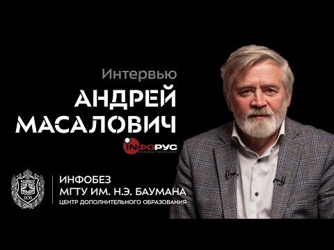 Видео: Интервью. Андрей Масалович aka КиберДед об интернет-разведке