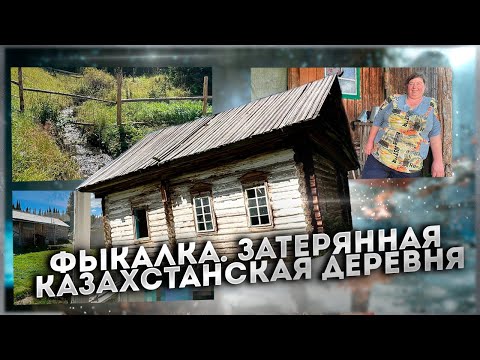 Видео: Фыкалка. Самая необычная казахстанская деревня