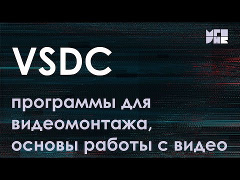 Видео: Основы работы с видео. Программы для видеомонтажа: онлайн-редактор и VSDC