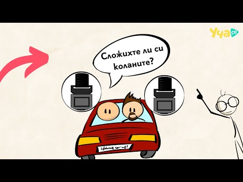 Видео: Защо е толкова важно да слагаш колан?