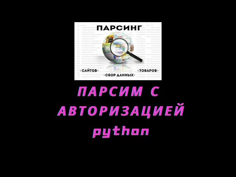 Видео: Парсер с авторизацией на python 3. requests и beautifulSoup.