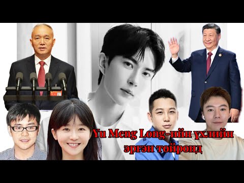 Видео: Podcast #129 Yu Meng Long-ийн үхэл Хятадын төрийн удирдлагуудтай ямар холбоотой вэ?