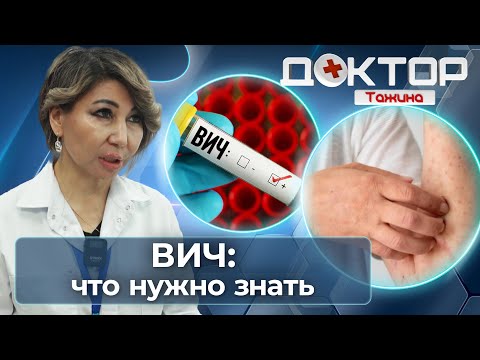 Видео: ВИЧ — это не приговор: правда о диагнозе, лечении и жизни | Доктор Тажина