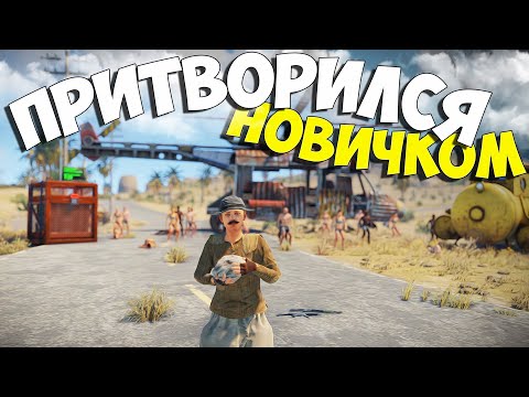 Видео: растер притворился НОВИЧКОМ в игре Rust/Раст