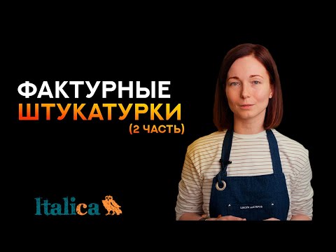 Видео: Всё про фактурные штукатурки (2 часть)