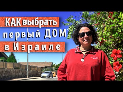 Видео: Особенности аренды жилья в Израиле. Мой опыт