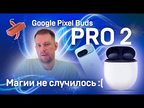 Видео: Google Pixel Buds Pro 2 – Я попробовал, мне не понравилось