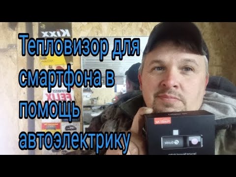 Видео: Тепловизор для смартфона в помощь автоэлектрику