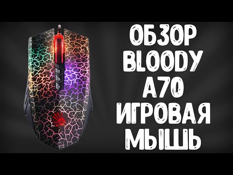 Видео: ОБЗОР BLOODY A70 LIGHT STRIKE | ИГРОВАЯ МЫШЬ