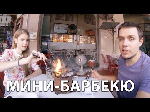 Видео: МИНИ-БАРБЕКЮ ВО ВЬЕТНАМЕ | Ресторан  Lac Canh | Где пожарить шашлыки и угря
