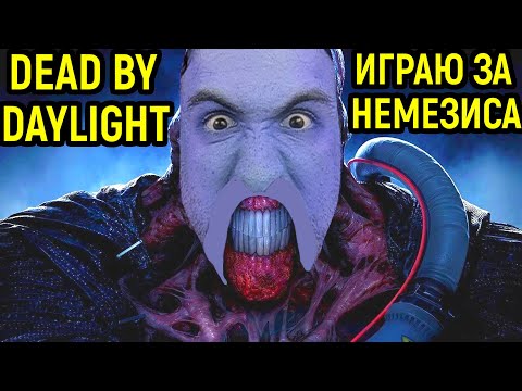 Видео: ИГРАЮ ЗА НЕМЕЗИС И ОХОТНИК в Дед бай Дейлайт / Dead by Daylight Nemesis and Hunter / Trapper