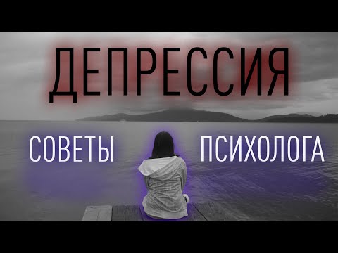 Видео: Депрессия/Советы психолога и практические рекомендации. Что делать?